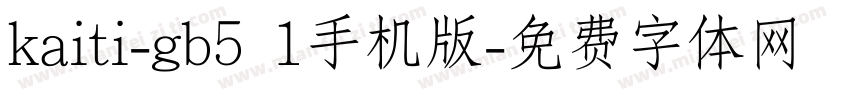 kaiti-gb5 1手机版字体转换